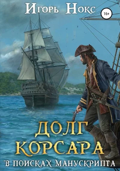 постер аудиокниги В поисках манускрипта - Игорь Нокс