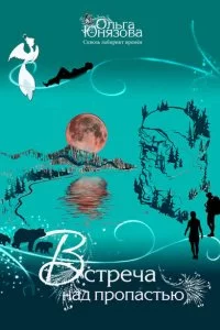 постер аудиокниги Сквозь лабиринт времен 2. Встреча над пропастью - Ольга Юнязова