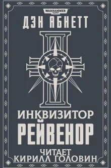 постер аудиокниги Рейвенор
