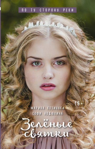 постер аудиокниги Зеленые святки - Марина Козинаки, Софи Авдюхина