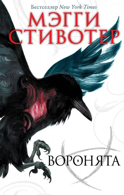 постер аудиокниги Воронята - Мэгги Стивотер