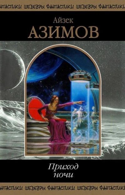 Ветры перемен - Айзек Азимов