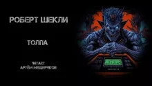 постер аудиокниги Толпа - Шекли Роберт
