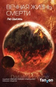 постер аудиокниги Вечная жизнь смерти - Цысинь Лю