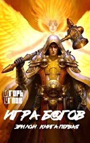постер аудиокниги Игра б@гов. Книга первая - Игорь Углов