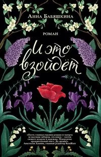 постер аудиокниги И это взойдет - Бабяшкина Анна