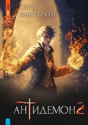 постер аудиокниги Антидемон 2 - Серж Винтеркей