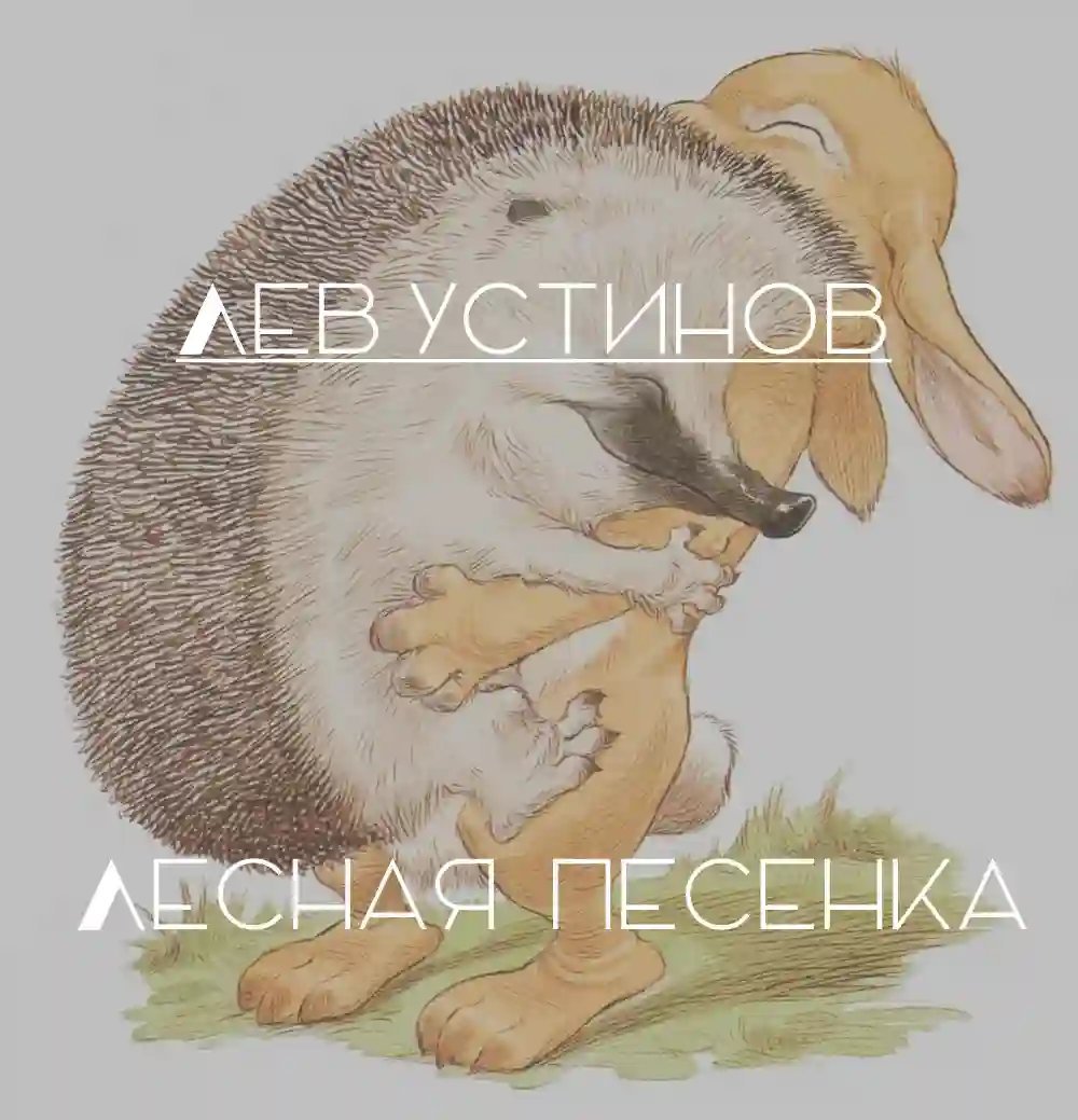 Лесная песенка