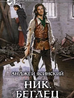 постер аудиокниги Ник 5. Беглец. Том 1-2 - Анджей Ясинский