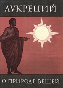 постер аудиокниги О природе вещей