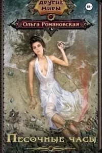 Песочные часы - Ольга Романовская