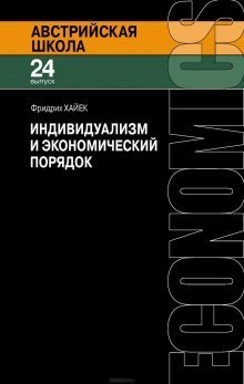 постер аудиокниги Индивидуализм и экономический порядок