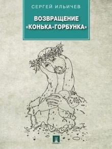 постер аудиокниги Возвращение «Конька-Горбунка»