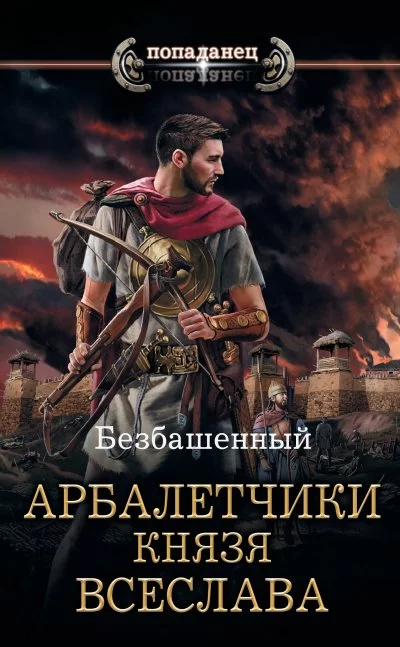 постер аудиокниги Арбалетчики князя Всеслава - Безбашенный