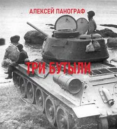 постер аудиокниги Три бутыли - Панограф Алексей