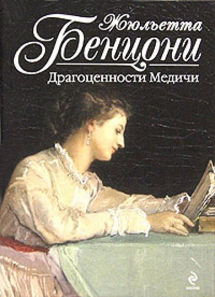 постер аудиокниги Драгоценности Медичи - Жюльетта Бенцони