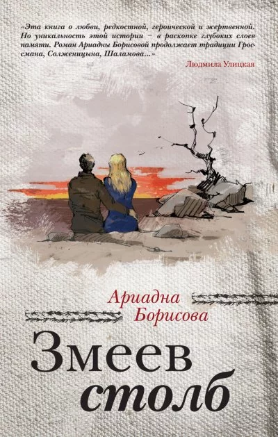 постер аудиокниги Кровь и молоко. Змеев столб - Ариадна Борисова