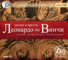 постер аудиокниги Сказки и притчи Леонардо да Винчи