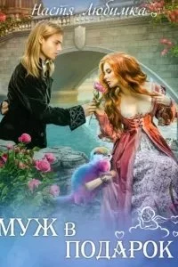 постер аудиокниги Третий (не) лишний! 2. Муж в подарок - Настя Любимка