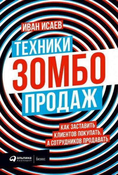 постер аудиокниги Техники зомбо-продаж. Как заставить клиентов покупать, а сотрудников продавать - Иван Исаев