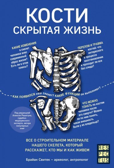 постер аудиокниги Кости: скрытая жизнь - Брайан Свитек