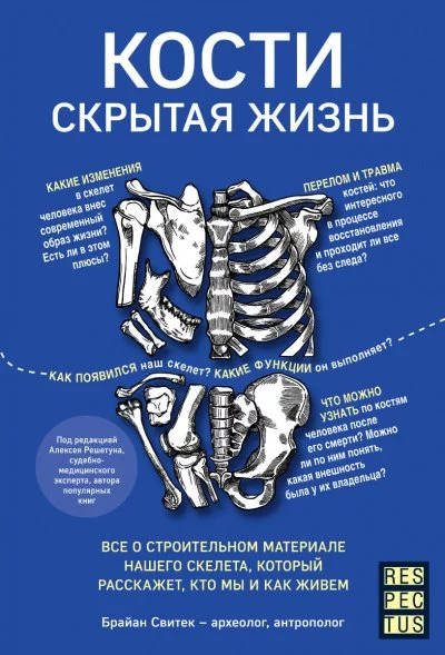 постер аудиокниги Кости: скрытая жизнь - Брайан Свитек