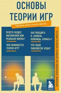 постер аудиокниги Основы теории игр. Знания, которые не займут много места