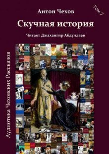 постер аудиокниги Скучная история