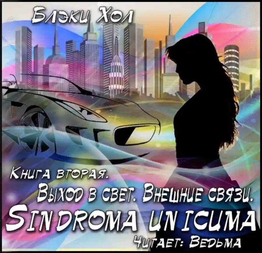 постер аудиокниги Выход в свет. Внешние связи