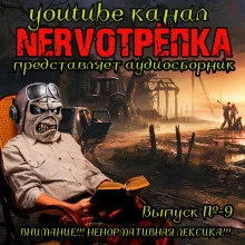 постер аудиокниги НЕРВОТРЁПКА - Выпуск №9