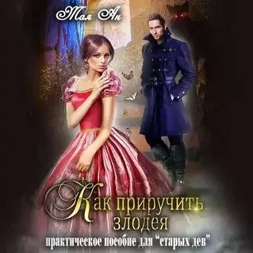 постер аудиокниги Как приручить злодея или Практическое пособие для старых дев - Тая Ан