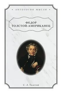 постер аудиокниги Фёдор Толстой-Американец - Владмели Владимир