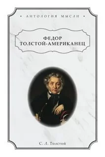 постер аудиокниги Фёдор Толстой-Американец - Владмели Владимир
