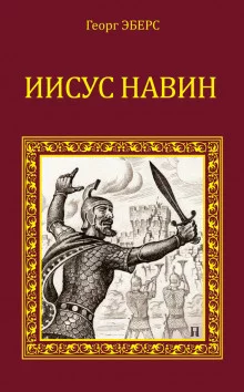 постер аудиокниги Иисус Навин