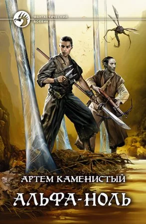 постер аудиокниги Альфа-ноль