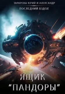 постер аудиокниги Ящик «Пандоры» - Тарарев Юрий, Тарарев Александр