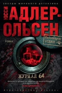 постер аудиокниги Отдел Q 4. Журнал 64 - Юсси Адлер-Ольсен