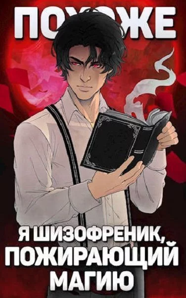 постер аудиокниги Похоже, я шизофреник, пожирающий магию - Николай Новиков