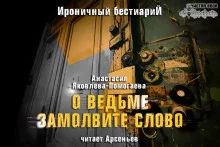 постер аудиокниги О ведьме замолвите слово