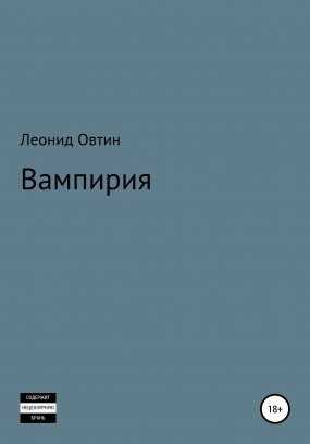 Вампирия - Леонид Овтин