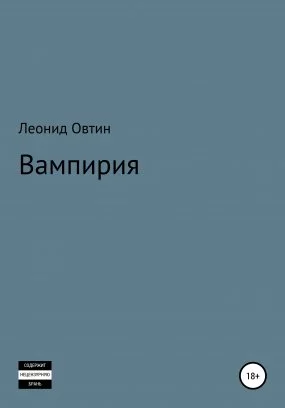 постер аудиокниги Вампирия - Леонид Овтин