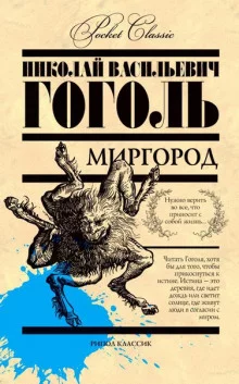 постер аудиокниги Миргород