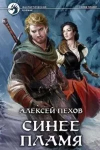 постер аудиокниги Синее пламя 2. Синее пламя - Алексей Пехов