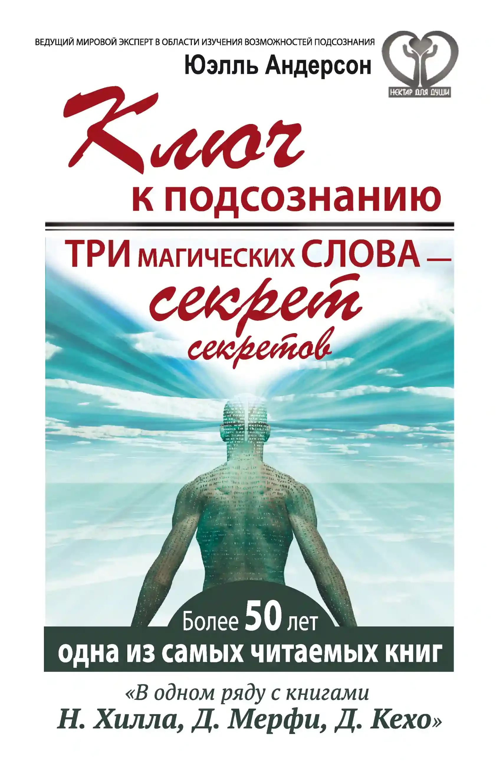 постер аудиокниги Ключ к подсознанию. Три магических слова – секрет секретов