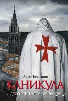 постер аудиокниги Каникула. Дело о тайном обществе