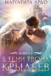 постер аудиокниги В тени твоих крыльев. Книга 1 - Маргарита Ардо
