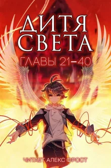 постер аудиокниги Дитя Света 2