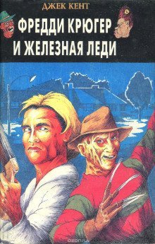 постер аудиокниги Фредди Крюгер и железная леди