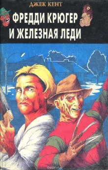 постер аудиокниги Фредди Крюгер и железная леди
