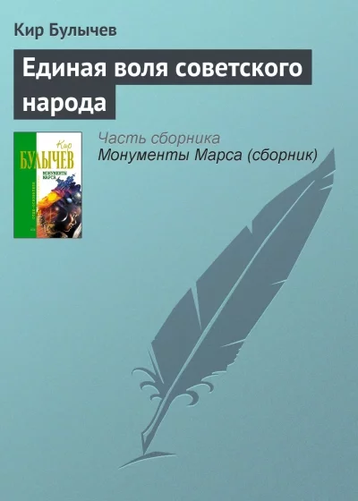 постер аудиокниги Единая воля Советского народа - Кир Булычев